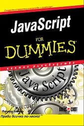 Корица на „JavaScript For Dummies" — Ричард Уогнър