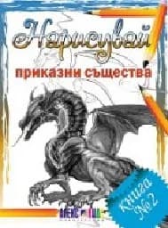 Корица на „Нарисувай приказни същества“