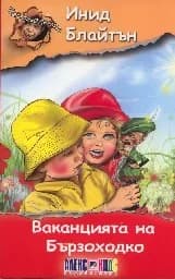 Корица на „Ваканцията на Бързоходко“