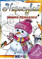 Корица на „Нарисувай зимна приказка“