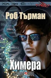 Корица на „Химера“, Роб Търман