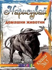 Корица на „Нарисувай домашни животни“