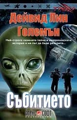 Корица на „Събитието“