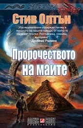 Корица на „Пророчеството на маите“, Стив Олтън