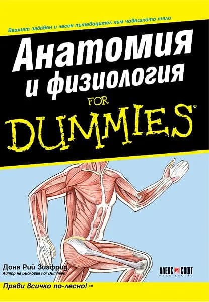 Корица на „Анатомия и физиология For Dummies“, Дона Рий Зигфрид