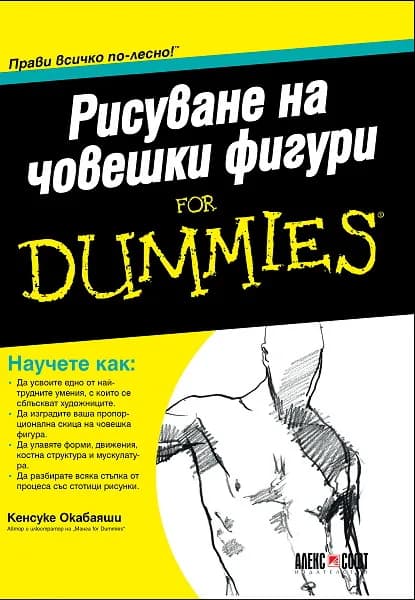 Корица на „Рисуване на човешки фигури For Dummies" — Кенсуке Окабаяши