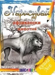 Корица на „Нарисувай африкански животни“