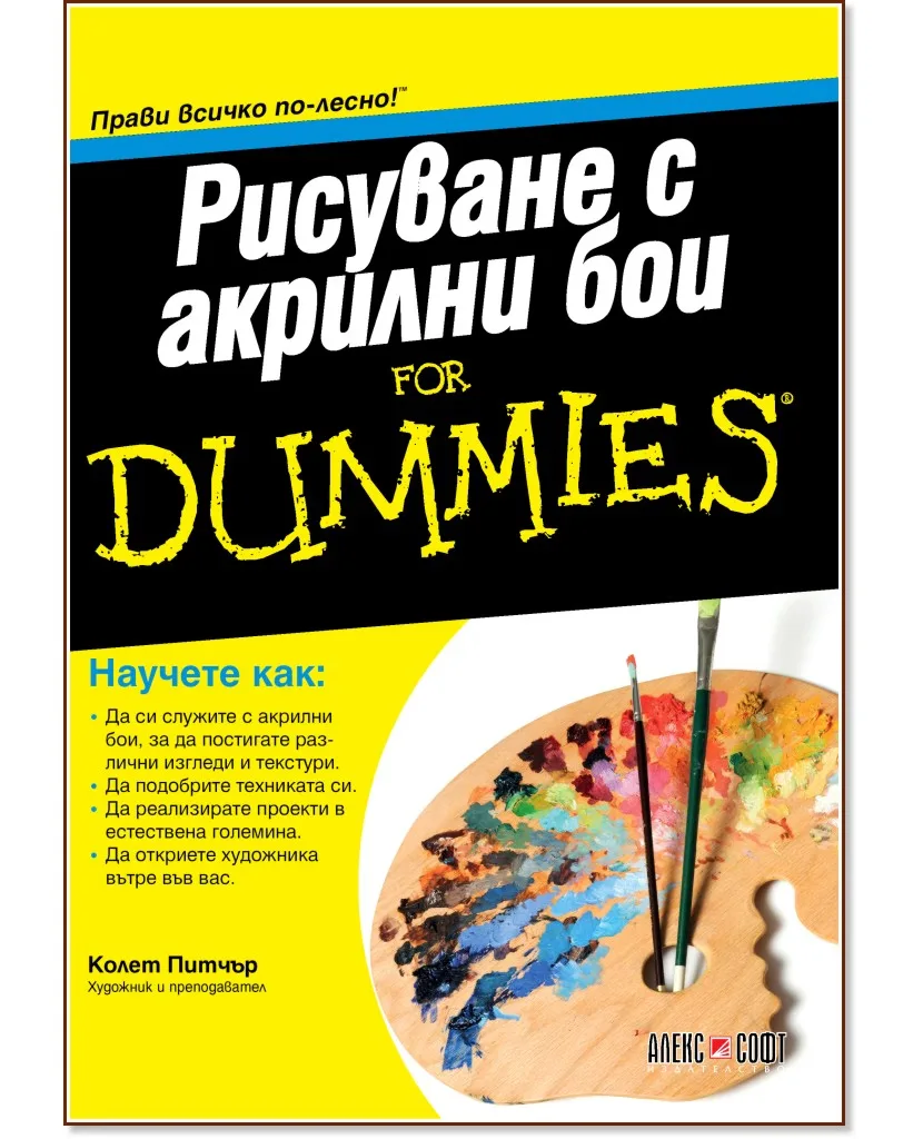 Корица на „Рисуване с акрилни бои For Dummies" — Колет Питчър