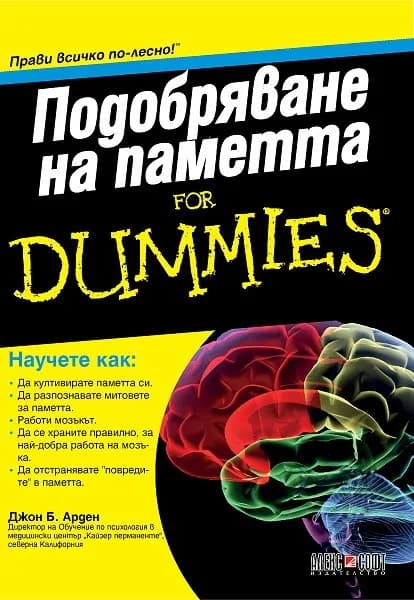Корица на „Подобряване на паметта for Dummies“, Джон Б. Арден
