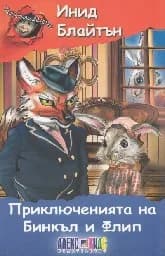 Корица на „Приключенията на Бинкъл и Флип“