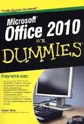 Корица на „Office 2010 for Dummies“