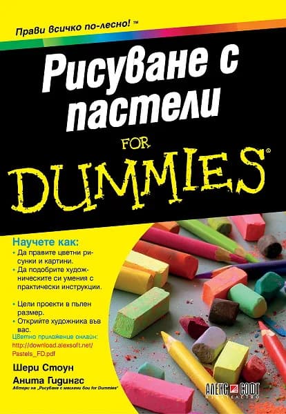 Корица на „Рисуване с пастели For Dummies" — Шери Стоун