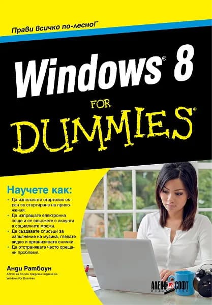 Корица на „Windows 8 For Dummies" — Анди Ратбоун