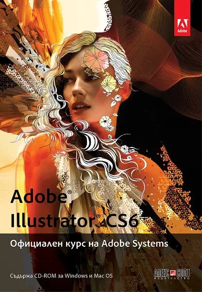 Корица на „Adobe Illustrator CS6. Официален курс на Adobe Systems“