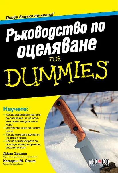 Корица на „Ръководство по оцеляване For Dummies“, Джон Хаслет