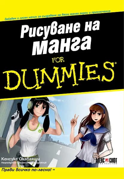 Корица на „Рисуване на манга For Dummies" — Кенсуке Окабаяши