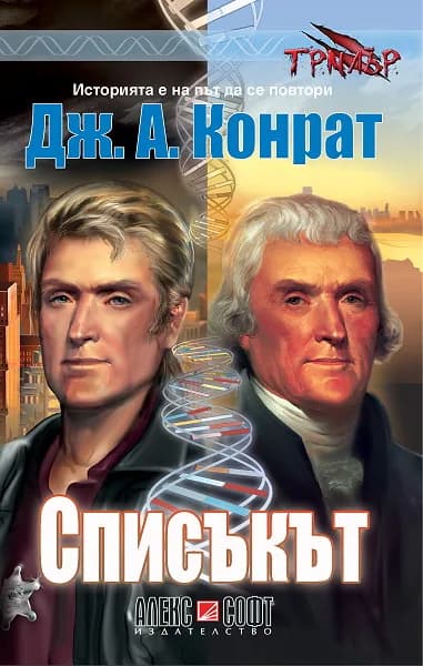 Корица на „Списъкът“, Дж. А. Конрат