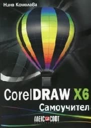 Корица на „CorelDRAW X6. Самоучител“