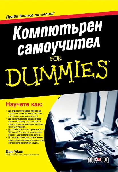 Корица на „Компютърен самоучител For Dummies" — Дан Гукин