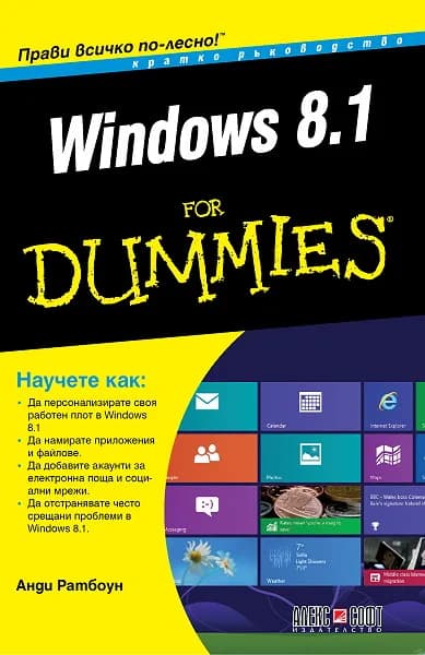 Корица на „Windows 8.1 For Dummies. Кратко ръководство" — Анди Ратбоун