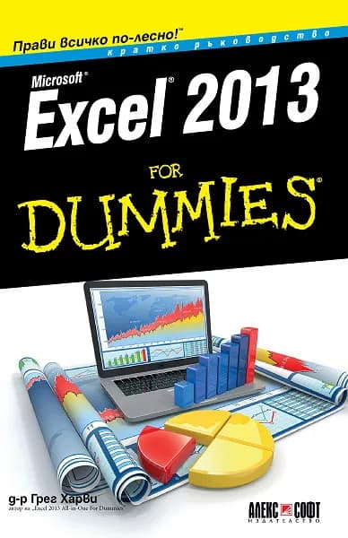 Корица на „Excel 2013 For Dummies. Кратко ръководство" — Д-р Грег Харви