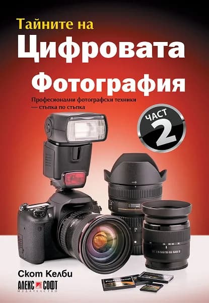 Корица на „Тайните на цифровата фотография - част 2: Професионални фотографски техники - стъпка по стъпка“, Скот Келби