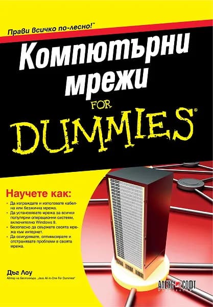 Корица на „Компютърни мрежи For Dummies“, Дъг Лоу