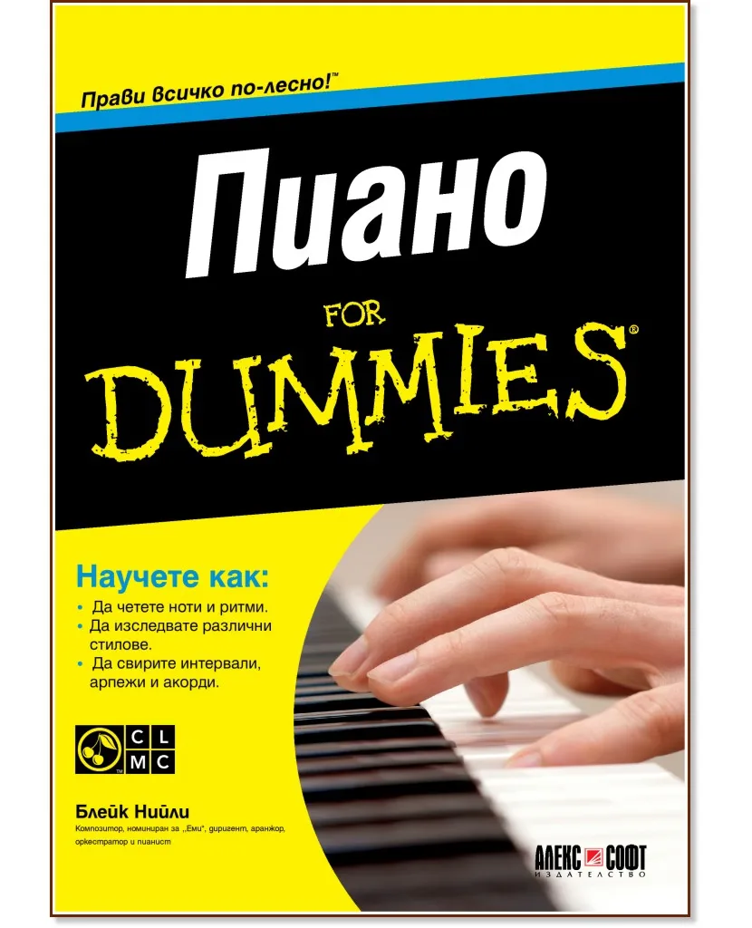 Корица на „Пиано For Dummies + CD" — Блейк Нийли