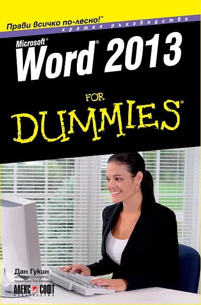 Корица на „Word 2013 For Dummies" — Дан Гукин