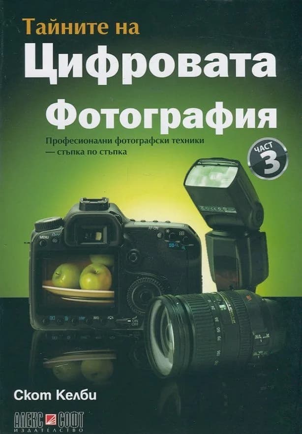 Корица на „Тайните на цифровата фотография - част 3: Професионални фотографски техники - стъпка по стъпка“, Скот Келби