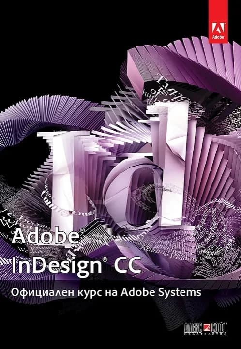 Корица на „Adobe InDesign CC: Официален курс на Adobe Systems“