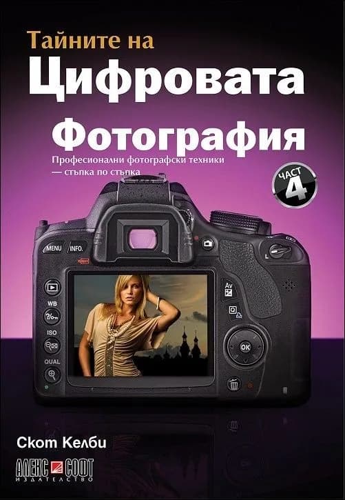 Корица на „Тайните на цифровата фотография - част 4: Професионални фотографски техники - стъпка по стъпка“, Скот Келби