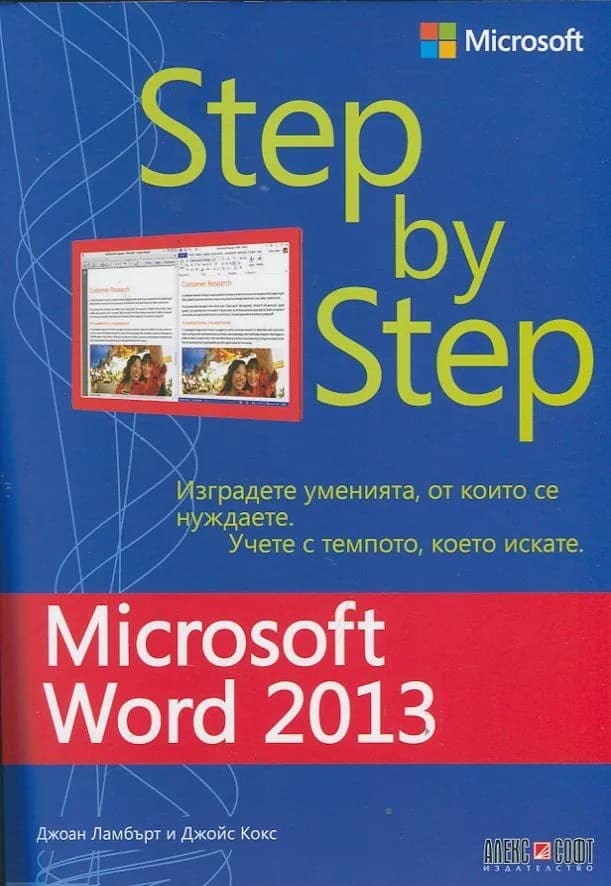 Корица на „Microsoft Word 2013 - Step by Step" — Джоан Ламбърт