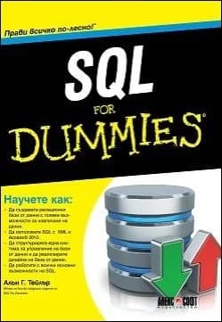 Корица на „SQL For Dummies" — Алън Г. Тейлър