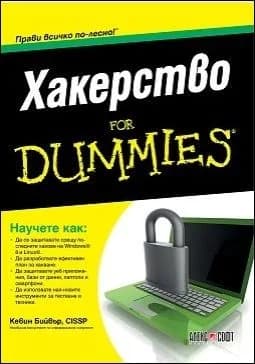 Корица на „Хакерство For Dummies“, Кевин Бийвър