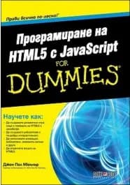 Корица на „Програмиране на HTML5 с JavaScript For Dummies“, Джон Пол Мюълър