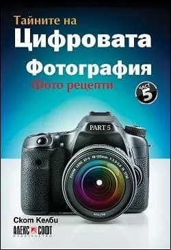 Корица на „Тайните на цифровата фотография - част 5: Фото рецепти“, Скот Келби