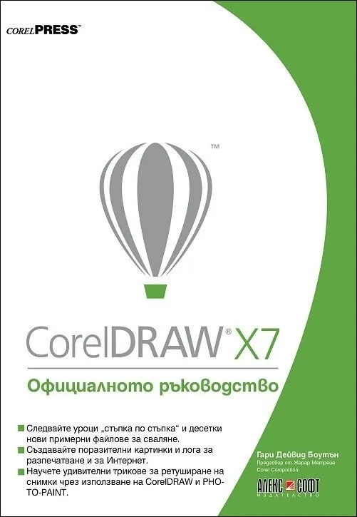 Корица на „CorelDRAW X7: Официалното ръководство“, Гари Дейвид Боутън