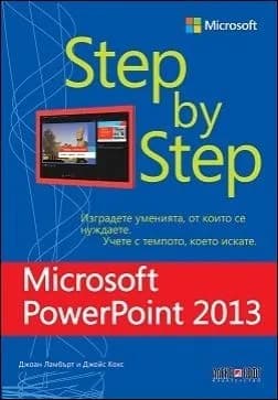 Корица на „Microsoft PowerPoint 2013 - Step by Step" — Джоан Ламбърт