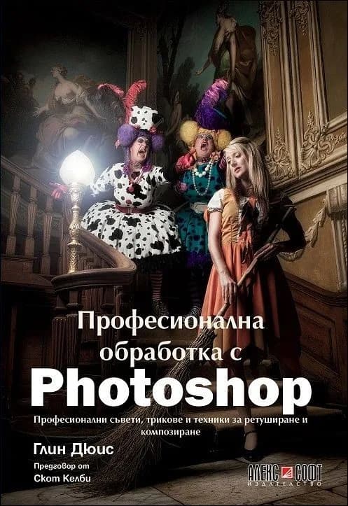 Корица на „Професионална обработка с Photoshop“, Глин Дюис