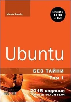 Корица на „Ubuntu без тайни - том 1 (+ DVD)" — Матю Хелмке