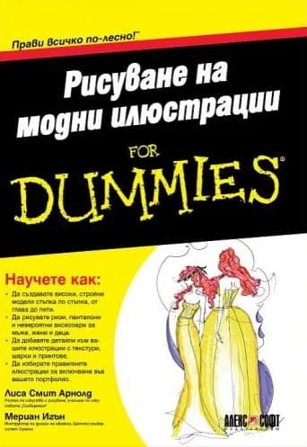 Корица на „Рисуване на модни илюстрации For Dummies“, Лиса Смит Арнолд