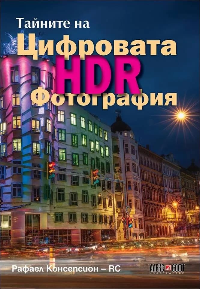 Корица на „Тайните на цифровата HDR фотография“, Рафаел Консепсион