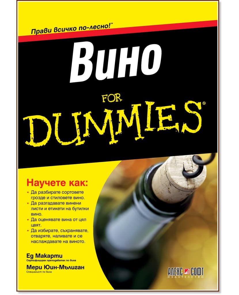 Корица на „Вино For Dummies"