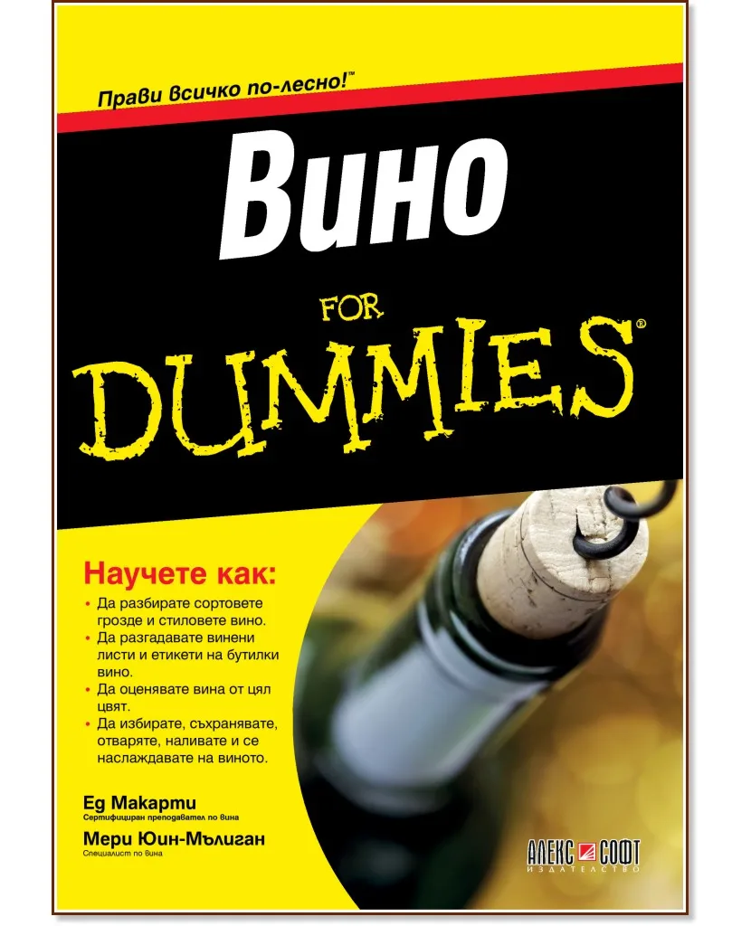 Корица на „Вино For Dummies"