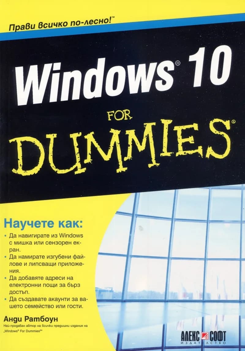 Корица на „Windows 10 for Dummies" — Анди Ратбоун