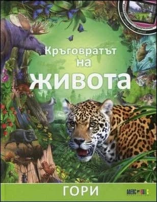 Корица на „Кръговратът на живота: Гори, кн. 1“