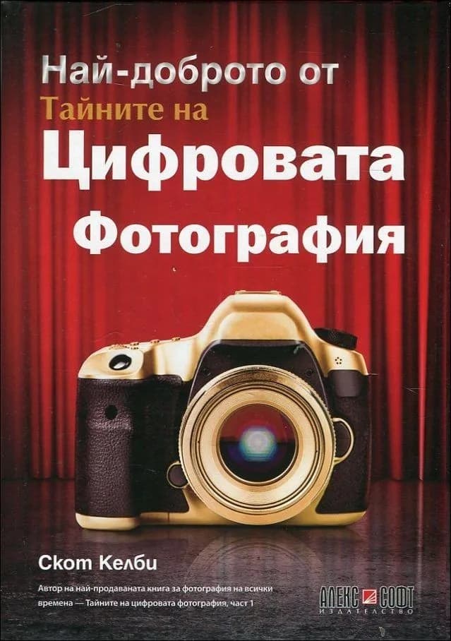 Корица на „Най-доброто от Тайните на Цифровата фотография“, Скот Келби