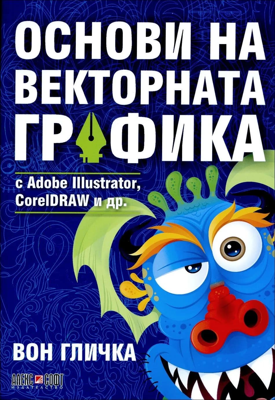 Корица на „Основи на векторната графика с Adobe Illustrator, CorelDRAW и др.“, Вон Гличка