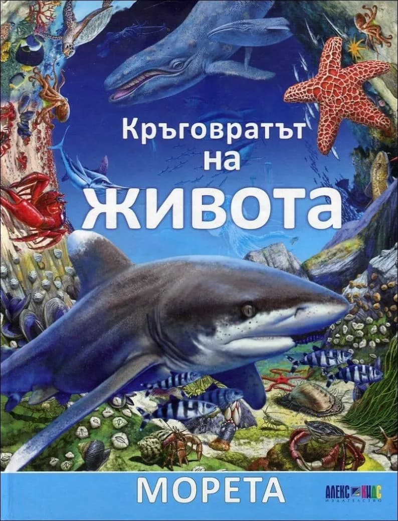 Корица на „Кръговратът на живота: Морета, кн. 2“